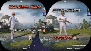 PUBG MOBILE  АК47 АДСКОЕ ПЛАМЯ  /ЗАБРАЛ КАЛАШ ЗА КОПЕЙКИ #выбилзакопейки #pubgmobile