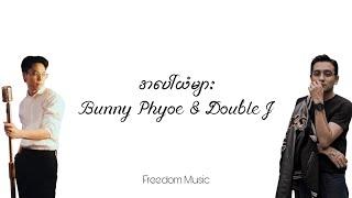 အပေါ်ယံများ - Bunny Phyoe, Double J (Lyrics Video)