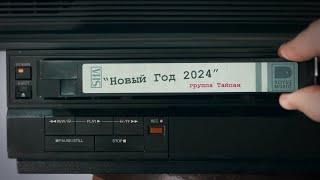 Тайпан - Новый Год 2024 (Официальная премьера клипа)