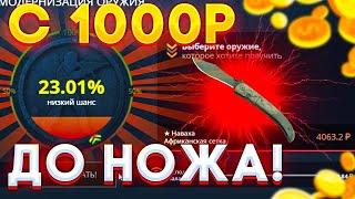 С 1000 РУБЛЕЙ ДО НОЖА НА CASE BATTLE || ШОК!!! КЕЙС БАТЛ ВЫДАЛ НОЖ!!! ВСЕМ СМОТРЕТЬ!