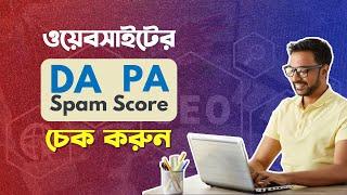 What is Domain Authority (DA) | Page Authority (PA) | Spam Score | How To Check DA PA | Bangla