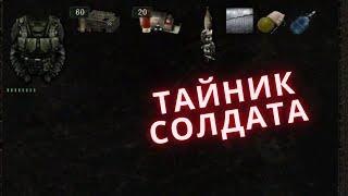 Dead Air Survival флешка и тайник Солдата.