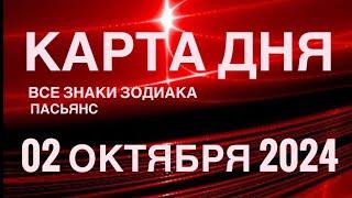 КАРТА ДНЯ02 ОКТЯБРЯ 2024  ИНДИЙСКИЙ ПАСЬЯНС  СОБЫТИЯ ДНЯ️ПАСЬЯНС РАСКЛАД ️ ВСЕ ЗНАКИ ЗОДИАКА