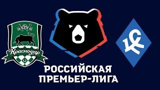 КРАСНОДАР КРЫЛЬЯ СОВЕТОВ ПРЯМОЙ ЭФИР 30.10.2021 ФУТБОЛ ПРЯМАЯ ТРАНСЛЯЦИЯ МАТЧ-прогноз FIFA 22 ВИДЕО