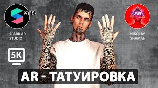 Уроки Spark AR Studio v 114. Как сделать татуировку на теле. Tattoo on Skin.