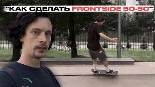 Скейт уроки | Как сделать Frontside 50-50 | Федеральная школа