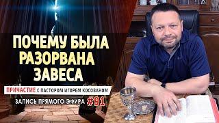 #91 Почему была разорвана завеса  - Причастие с Игорем Косованом