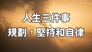 2024 人生三件事：規劃，堅持和自律。Three things in life: planning, persistence and self-discipline.【愛學習 】