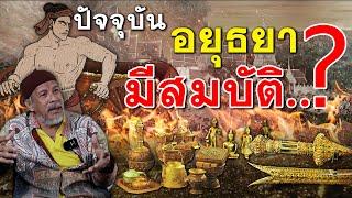 อยุธยายังมีสมบัติอยู่ไหม? EP.258