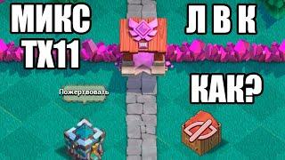 ЛВК тх11 КАК 2022? ЛВК В КЛЕШ ОФ КЛЕНС | CLASH OF CLANS