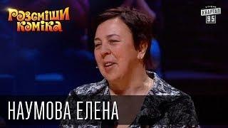 Рассмеши Комика сезон 5й выпуск 4 - Наумова Елена Вячеславовна, г.Херсон