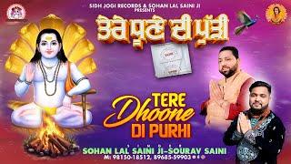 ਤੇਰੇ ਧੂਣੇ ਦੀ ਪੁੱੜੀ || New Bhajan By Sohan lal Saini #sohanlalsaini #bababalaknathji #new