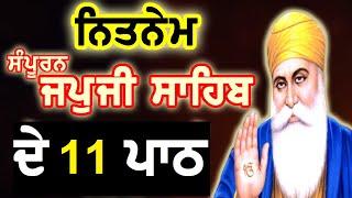 11 Path Japji Sahib  ਜਪੁਜੀ ਸਾਹਿਬ 11 ਪਾਠ | 11 ਪਾਠ ਜਪੁ ਜੀ ਸਾਹਿਬ  Japji Sahib Da Path Mithi Awaj Vich