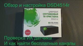 Обзор и настройка приемника для НТВ-ПЛЮС DSD4514r. Поиск бесплатных каналов с другого спутника.