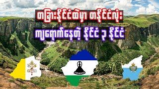 တနိုင်ငံလုံး အခြားနိုင်ငံထဲ ရောက်နေတဲ့ နိုင်ငံ ၃ နိုင်ငံ