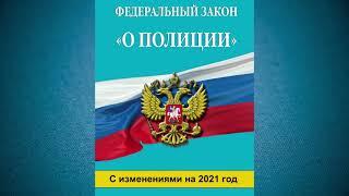 Федеральный закон  РФ "О полиции" (2021) от 07.02.2011 № 3-ФЗ (аудиокнига)