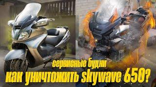 СЕРВИСНЫЕ БУДНИ. КАК УНИЧТОЖИТЬ SUZUKI (SKYWAVE) BURGMAN 650