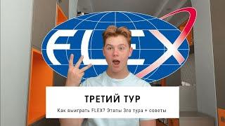 КАК 100% ВЫИГРАТЬ 3 ТУР FLEX? 6 этапов | Mark K