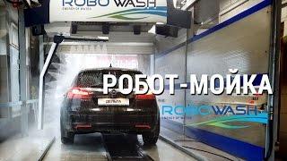 Автоматическая бесконтактная мойка RoboWash