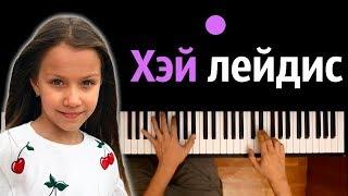 VIKI SHOW - ХЭЙ ЛЕЙДИС ● караоке | PIANO_KARAOKE ● ᴴᴰ + НОТЫ & MIDI