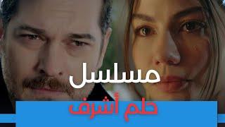  حلم أشرف | عودة شاتاي أولسوي وديميت أوزدمير بمسلسل سيغير قواعد الدراما التركية! (تفاصيل حصرية)