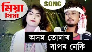 Asom Tumar Bapor Neki | অসম তোমাৰ বাপৰ নেকি | Mia Song