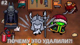 Вещи которые удалили из soul knight #2 | Статуя Кролика, Страж Паладин, т.д. | иной plays