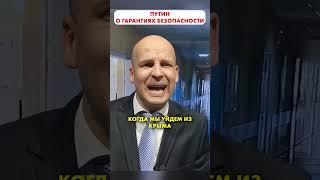 ПУТИН о гарантиях безопасности  #shorts