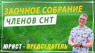 Общее собрание садоводов в заочной форме (Юрист СНТ)
