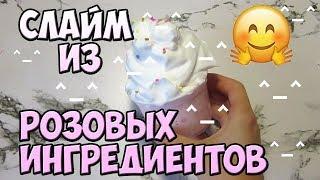 СЛАЙМ ИЗ РОЗОВЫХ ИНГРЕДИЕНТОВ - САМЫЙ МИЛЫЙ РОЗОВЫЙ ЛИЗУН ^_^