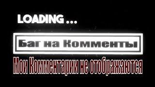 Почему Пользователи не Видят Мои Комментарии? | Cosper