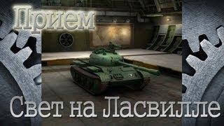 Учимся светить Ласвилль: 59-16