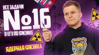 Все типы 16 задание ядерная физика | Физика ЕГЭ 2025 I Умскул