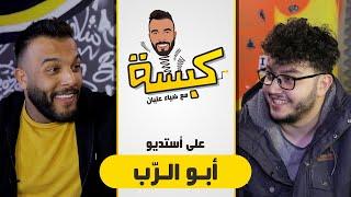 كبسة - على استوديو احمد ابو الرب مع ضياء عليان - ( الحلقه ٢)