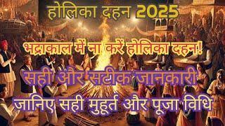 Holi 2025: इस समय करें पूजा एवं दहन, नहीं तो होगी हानि! | भद्राकाल और पूजा विधि