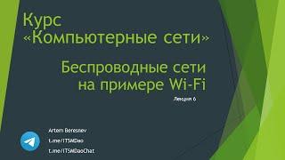 Лекция 5. Беспроводные сети на примере WiFi