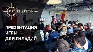 Revelation: Презентация игры для гильдий