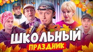 ПРАЗДНИК В ШКОЛЕ! Выступление учеников