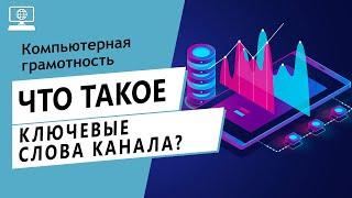 Значение слова ключевые слова канала. Что такое ключевые слова канала.