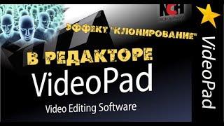 Эффект Клонирование в редакторе Videopad