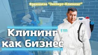 Выгоден ли клининговый бизнес? Клининг обучение. Эксперт-клининг