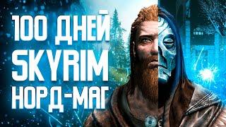 100 ДНЕЙ МАГИЧЕСКОГО ХАРДКОРА В SKYRIM