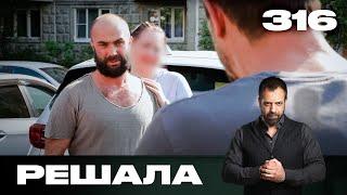 Решала | Сезон 15 | Выпуск 316