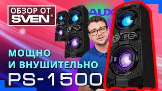 SVEN PS-1500 – мощная аудиосистема для вечеринок с Bluetooth, FM-радио и караоке ОБЗОР от SVEN