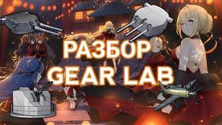 РАЗБОР ВСЕЙ GEAR LAB | AZUR LANE ГАЙД