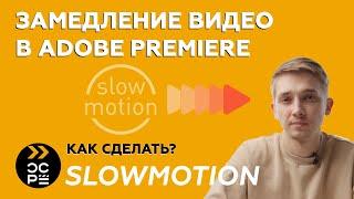 Замедление видео | Slow motion | Как замедлить видео в Adobe Premiere