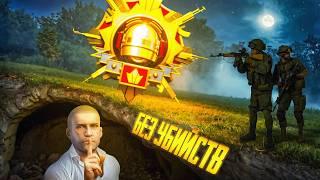 Мировой Рекорд PUBG Mobile ️ Первый Завоеватель без Убийств в ДУО ️ 47 Пацифистов за Сезон