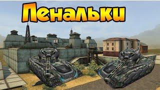 Tanki Online Lp #18 (Пенальки с 2vs2) (Берик Тут)