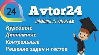 Автор 24. Помощь студентам и школьникам. Курсовые и дипломные работы.