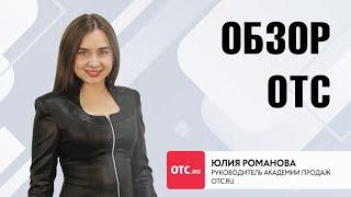 Обзор SalesTech-системы ОТС